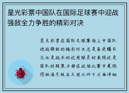 星光彩票中国队在国际足球赛中迎战强敌全力争胜的精彩对决