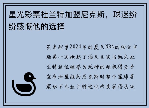 星光彩票杜兰特加盟尼克斯，球迷纷纷感慨他的选择