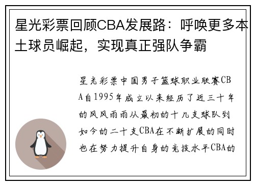 星光彩票回顾CBA发展路：呼唤更多本土球员崛起，实现真正强队争霸