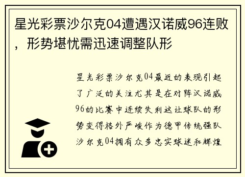 星光彩票沙尔克04遭遇汉诺威96连败，形势堪忧需迅速调整队形
