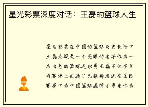 星光彩票深度对话：王磊的篮球人生