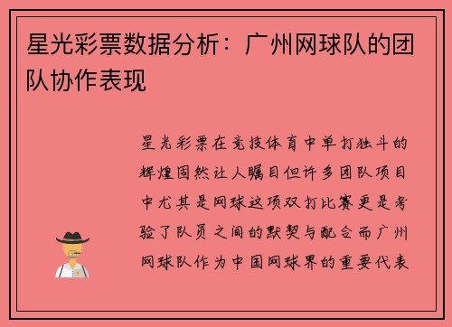星光彩票数据分析：广州网球队的团队协作表现