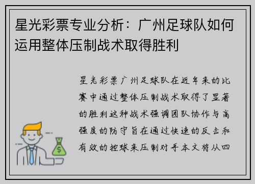 星光彩票专业分析：广州足球队如何运用整体压制战术取得胜利