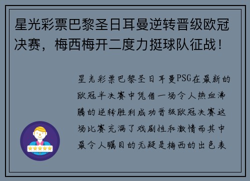 星光彩票巴黎圣日耳曼逆转晋级欧冠决赛，梅西梅开二度力挺球队征战！