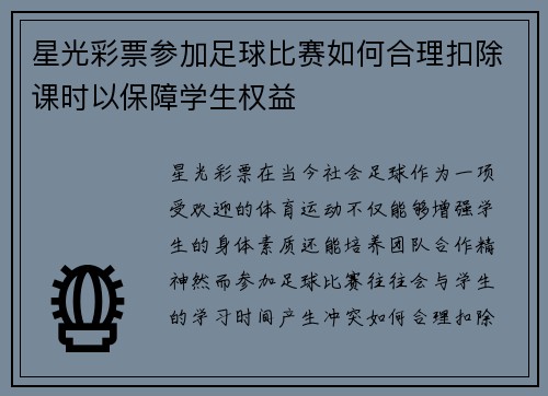 星光彩票参加足球比赛如何合理扣除课时以保障学生权益