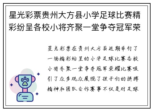 星光彩票贵州大方县小学足球比赛精彩纷呈各校小将齐聚一堂争夺冠军荣耀
