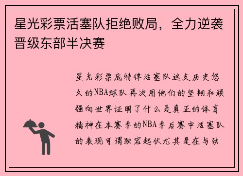 星光彩票活塞队拒绝败局，全力逆袭晋级东部半决赛
