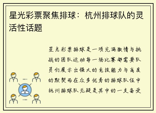 星光彩票聚焦排球：杭州排球队的灵活性话题