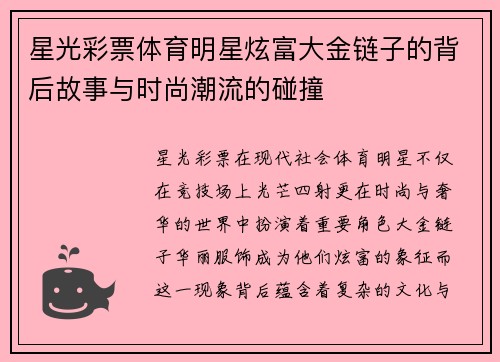 星光彩票体育明星炫富大金链子的背后故事与时尚潮流的碰撞