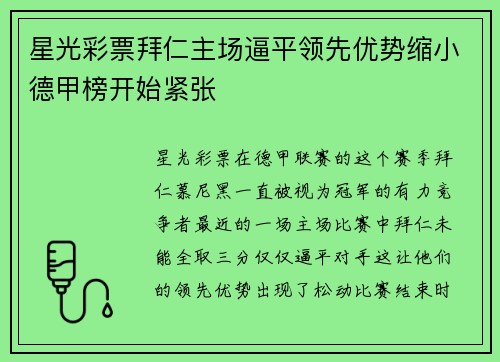 星光彩票拜仁主场逼平领先优势缩小德甲榜开始紧张