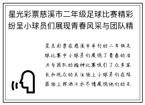 星光彩票慈溪市二年级足球比赛精彩纷呈小球员们展现青春风采与团队精神
