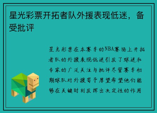 星光彩票开拓者队外援表现低迷，备受批评