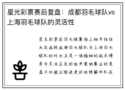 星光彩票赛后复盘：成都羽毛球队vs上海羽毛球队的灵活性