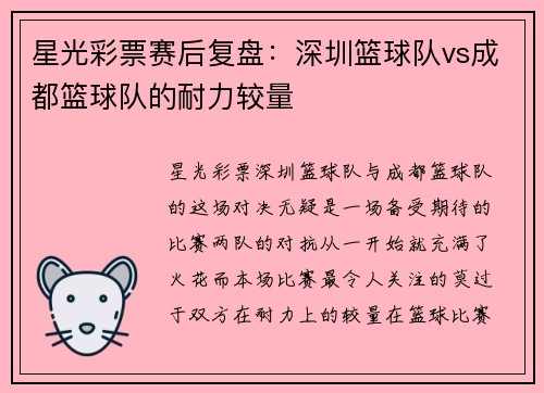 星光彩票赛后复盘：深圳篮球队vs成都篮球队的耐力较量