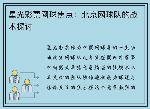 星光彩票网球焦点：北京网球队的战术探讨