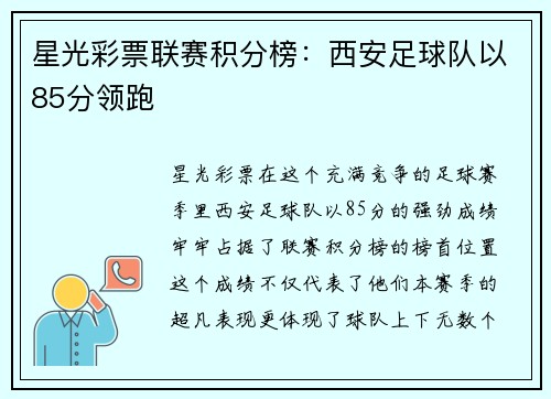 星光彩票联赛积分榜：西安足球队以85分领跑