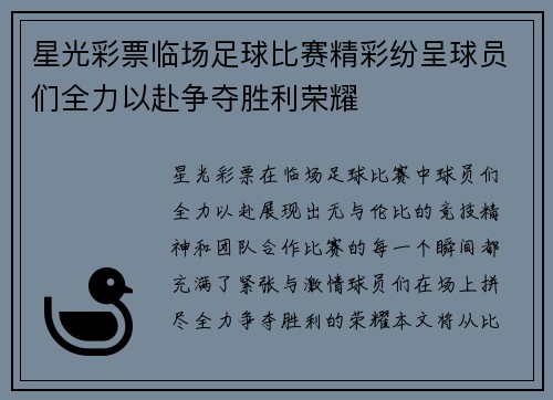 星光彩票临场足球比赛精彩纷呈球员们全力以赴争夺胜利荣耀