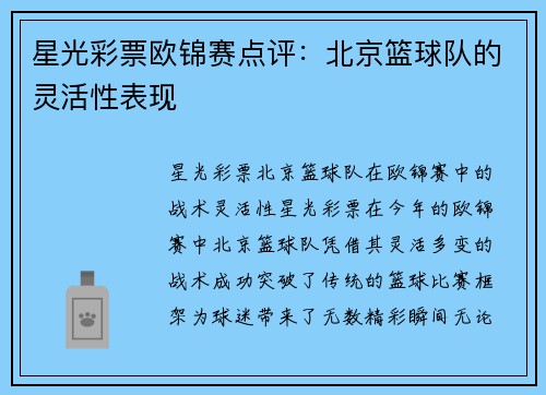 星光彩票欧锦赛点评：北京篮球队的灵活性表现