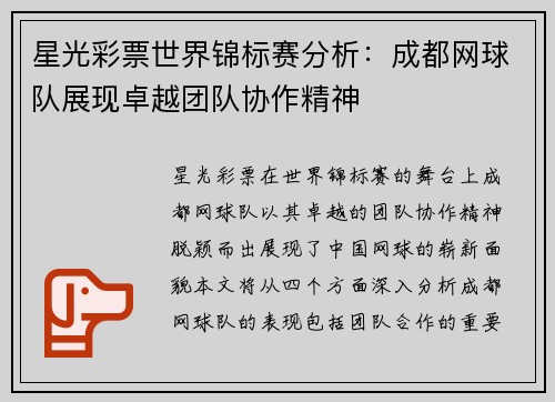 星光彩票世界锦标赛分析：成都网球队展现卓越团队协作精神