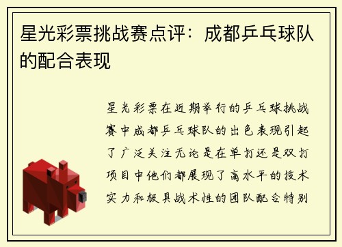 星光彩票挑战赛点评：成都乒乓球队的配合表现