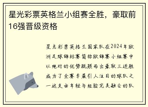 星光彩票英格兰小组赛全胜，豪取前16强晋级资格