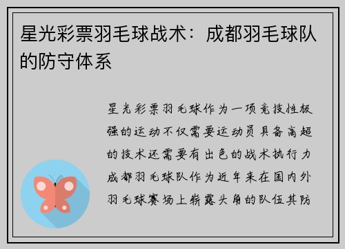 星光彩票羽毛球战术：成都羽毛球队的防守体系