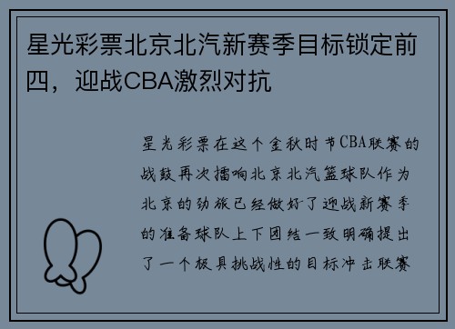 星光彩票北京北汽新赛季目标锁定前四，迎战CBA激烈对抗