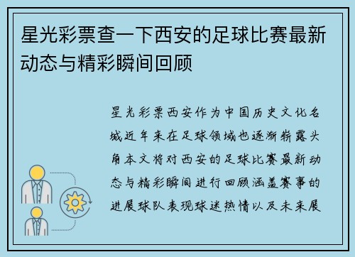 星光彩票查一下西安的足球比赛最新动态与精彩瞬间回顾