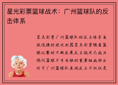 星光彩票篮球战术：广州篮球队的反击体系