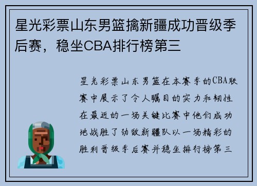 星光彩票山东男篮擒新疆成功晋级季后赛，稳坐CBA排行榜第三