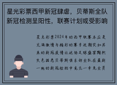 星光彩票西甲新冠肆虐，贝蒂斯全队新冠检测呈阳性，联赛计划或受影响