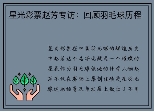 星光彩票赵芳专访：回顾羽毛球历程