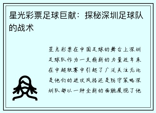 星光彩票足球巨献：探秘深圳足球队的战术