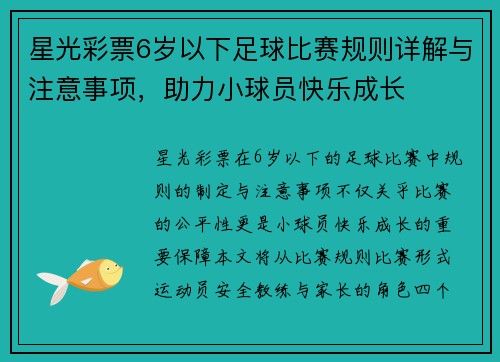 星光彩票6岁以下足球比赛规则详解与注意事项，助力小球员快乐成长
