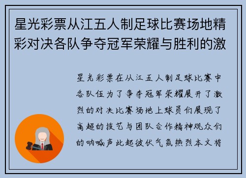 星光彩票从江五人制足球比赛场地精彩对决各队争夺冠军荣耀与胜利的激情碰撞