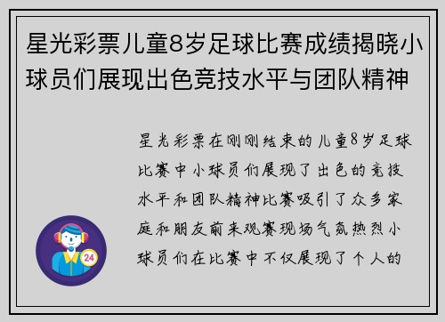 星光彩票儿童8岁足球比赛成绩揭晓小球员们展现出色竞技水平与团队精神
