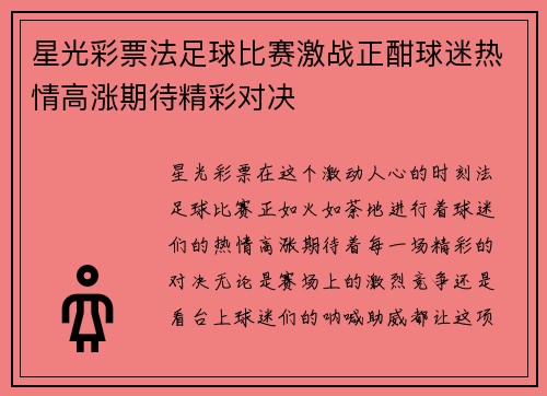 星光彩票法足球比赛激战正酣球迷热情高涨期待精彩对决