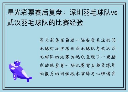 星光彩票赛后复盘：深圳羽毛球队vs武汉羽毛球队的比赛经验