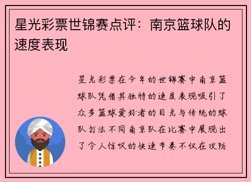 星光彩票世锦赛点评：南京篮球队的速度表现