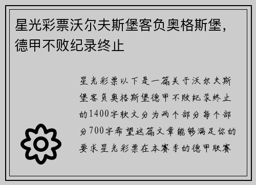 星光彩票沃尔夫斯堡客负奥格斯堡，德甲不败纪录终止