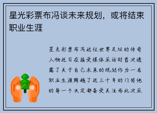 星光彩票布冯谈未来规划，或将结束职业生涯