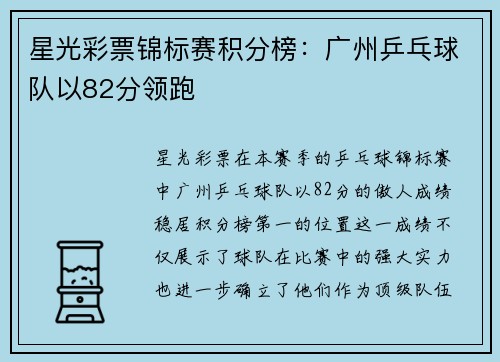 星光彩票锦标赛积分榜：广州乒乓球队以82分领跑