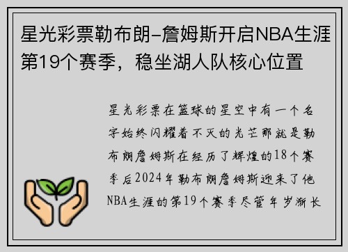 星光彩票勒布朗-詹姆斯开启NBA生涯第19个赛季，稳坐湖人队核心位置