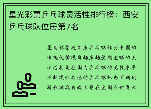 星光彩票乒乓球灵活性排行榜：西安乒乓球队位居第7名