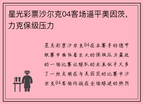 星光彩票沙尔克04客场逼平美因茨，力克保级压力