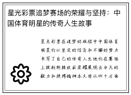 星光彩票追梦赛场的荣耀与坚持：中国体育明星的传奇人生故事