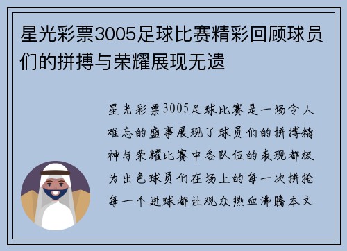 星光彩票3005足球比赛精彩回顾球员们的拼搏与荣耀展现无遗