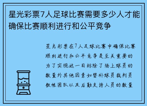 星光彩票7人足球比赛需要多少人才能确保比赛顺利进行和公平竞争