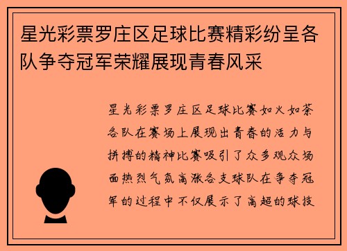 星光彩票罗庄区足球比赛精彩纷呈各队争夺冠军荣耀展现青春风采