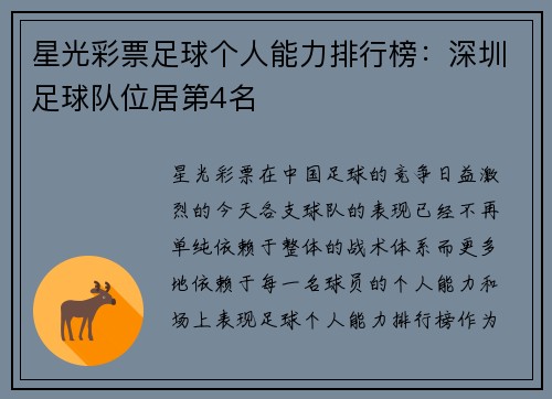 星光彩票足球个人能力排行榜：深圳足球队位居第4名